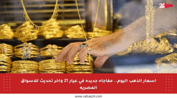 أسعار الذهب اليوم.. مفاجأة جديدة في عيار 21 وآخر تحديث للأسواق المصرية